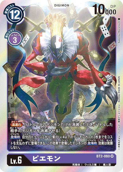 BT2-080 SR ピエモン