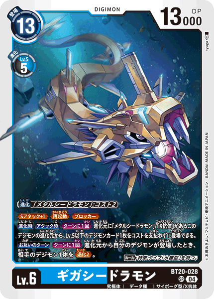 BT20-028 SR 千兆海龍獸 ギガシードラモン