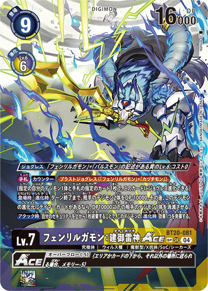 BT20-081 SP 芬里爾魔狼獸:建御雷神 フェンリルガモン:建御雷神ACE(パラレル/SP)