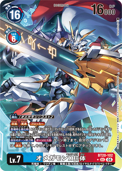 BT20-102 P-SEC 奧米加獸X抗體 オメガモンX抗体(パラレル)