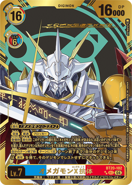 BT20-102 P-SEC 奧米加獸X抗體 オメガモンX抗体(パラレル/特別仕様)