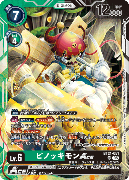 BT21-051 SR 木偶獸ACE ピノッキモンACE