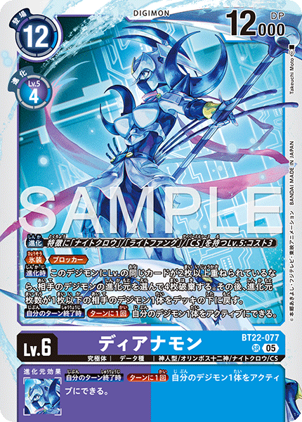BT22-077 SR ディアナモン