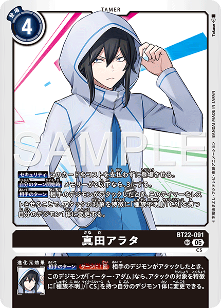 BT22-091 SR 真田アラタ