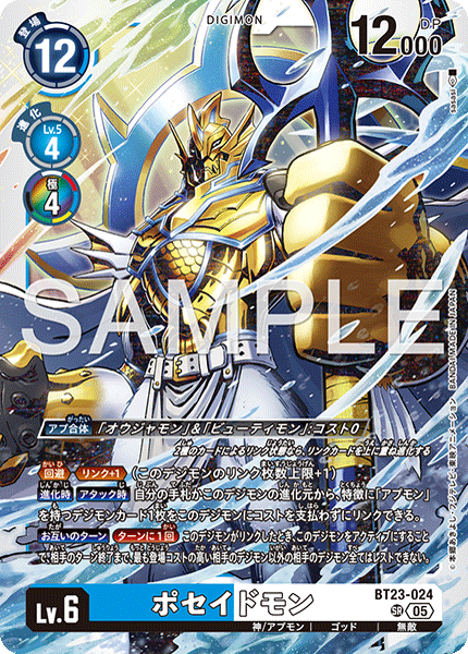 BT23-024 SR ポセイドモン