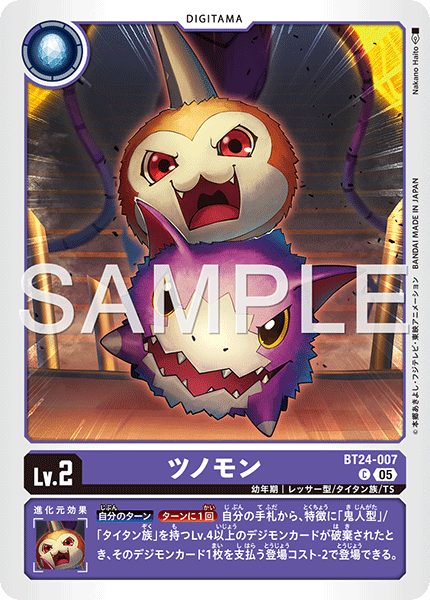 BT24-007 C ツノモン