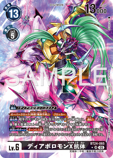 BT24-065 P-SR ディアボロモンX抗体(パラレル)