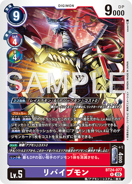 BT24-077 R リバイブモン