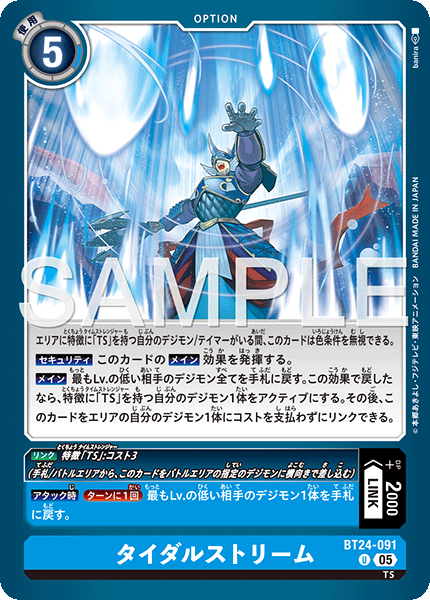 BT24-091 U タイダルストリーム