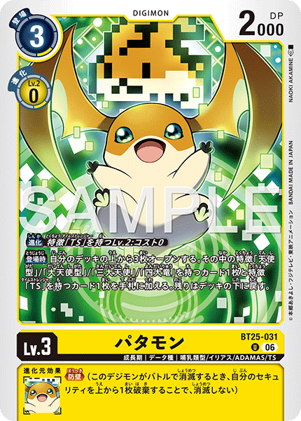 BT25-031 U パタモン