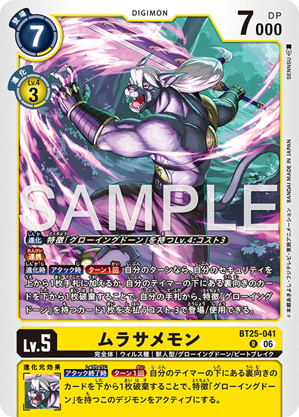 BT25-041 R ムラサメモン