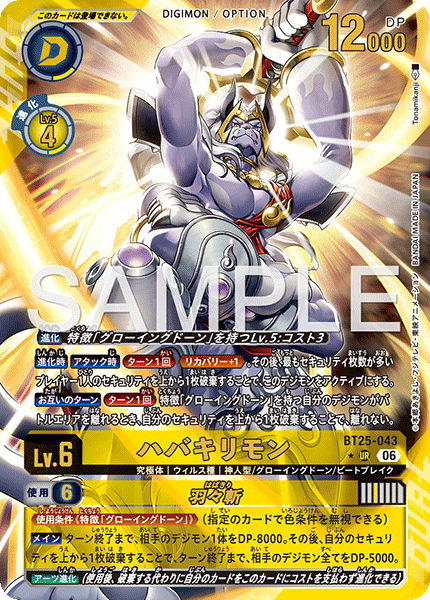 BT25-043 P-UR ハバキリモン|羽々斬(パラレル)