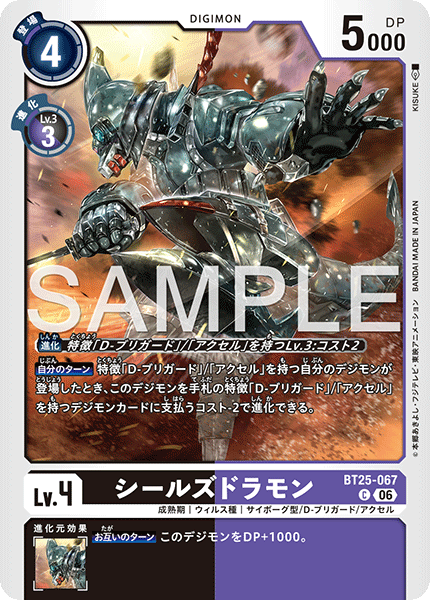 BT25-067 C シールズドラモン