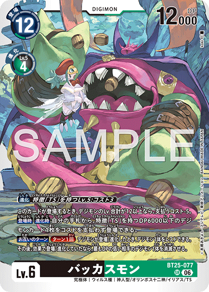 BT25-077 SR バッカスモン