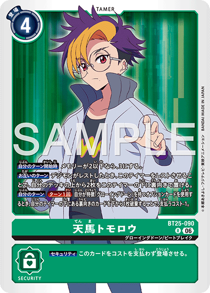 BT25-090 R 天馬トモロウ
