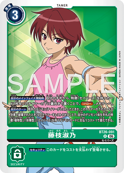 R 藤枝淑乃 BT26-091