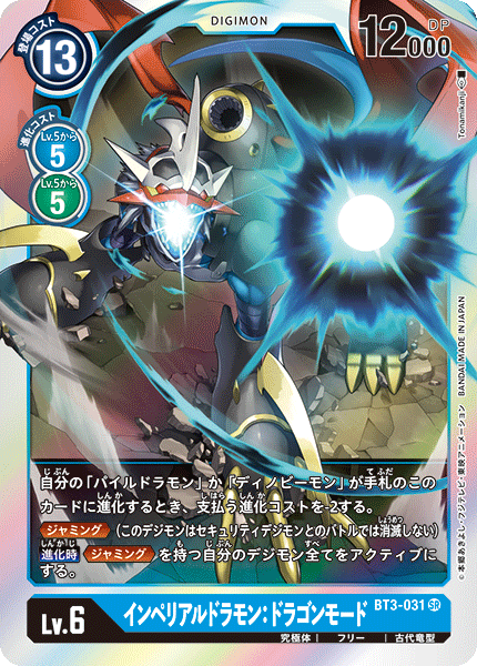 BT3-031 SR インペリアルドラモン:ドラゴンモード