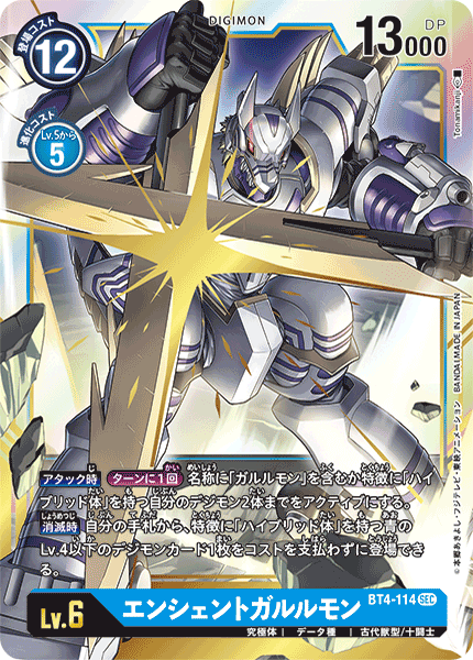 BT4-114 SEC エンシェントガルルモン
