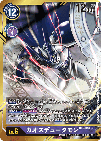 BT5-081 P-SR カオスデュークモン(パラレル)(KenjiWatanabe版)