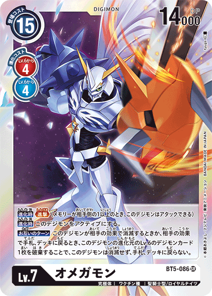 BT5-086 SR オメガモン