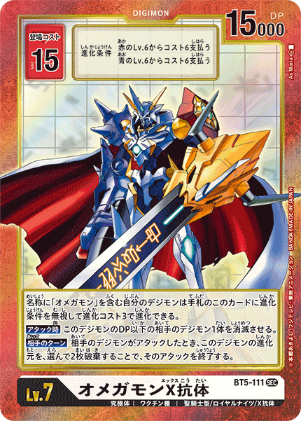 BT5-111 P-SEC オメガモンX抗体(パラレル)