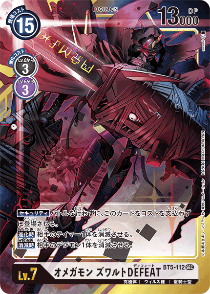 BT5-112 P-SEC オメガモン ズワルトDEFEAT(パラレル)