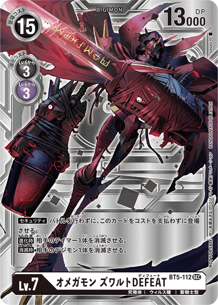 BT5-112 P-SEC オメガモン ズワルトDEFEAT(パラレル)