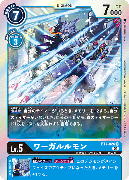 BT7-026 SR ワーガルルモン
