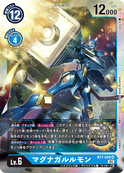 BT7-029 SR マグナガルルモン