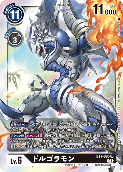 BT7-065 SR ドルゴラモン