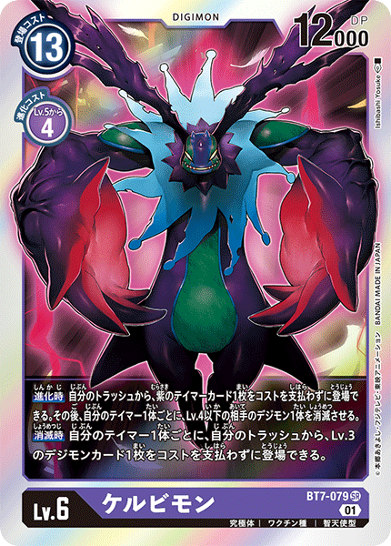 BT7-079 SR ケルビモン