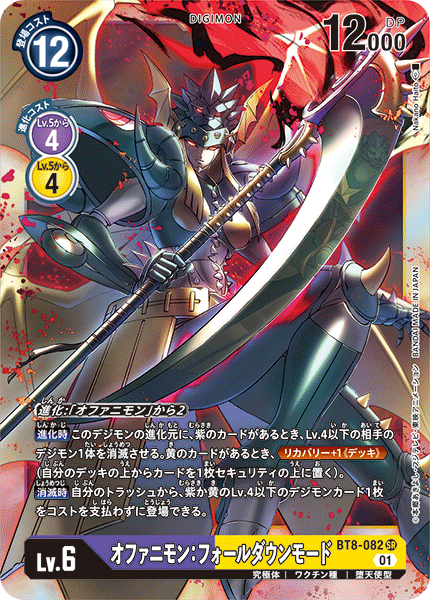 BT8-082 SRオファニモン:フォールダウンモード