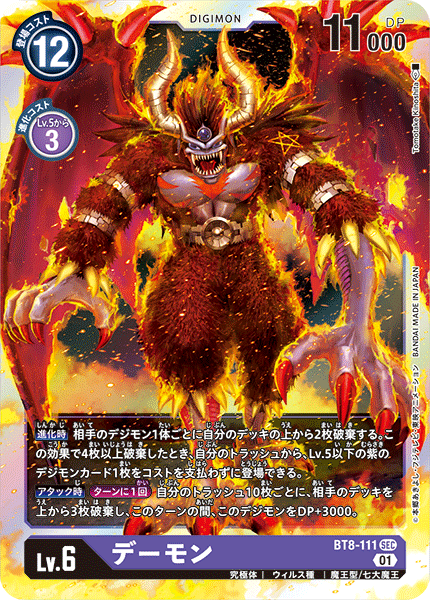 BT8-111 SECデーモン