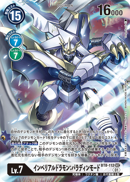 BT8-112 P-SECインペリアルドラモン:パラディンモード(パラレル)