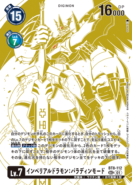 BT8-112 P-SECインペリアルドラモン:パラディンモード(パラレル)(特別仕様)