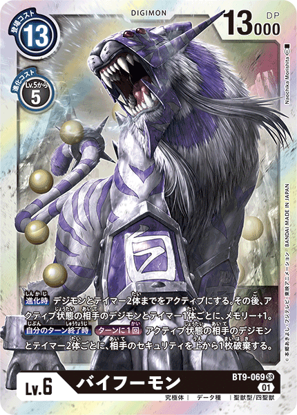 BT9-069 SRバイフーモン