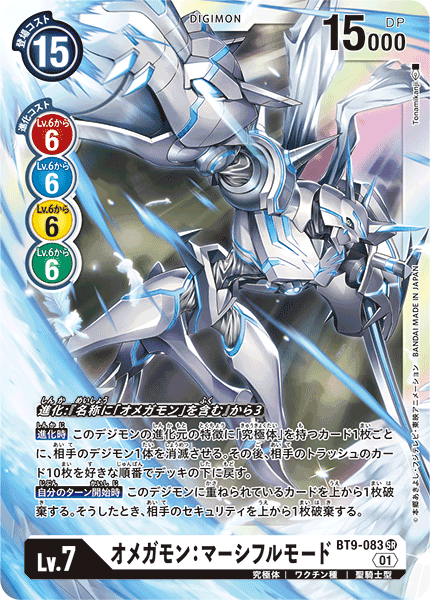 BT9-083 SRオメガモン:マーシフルモード