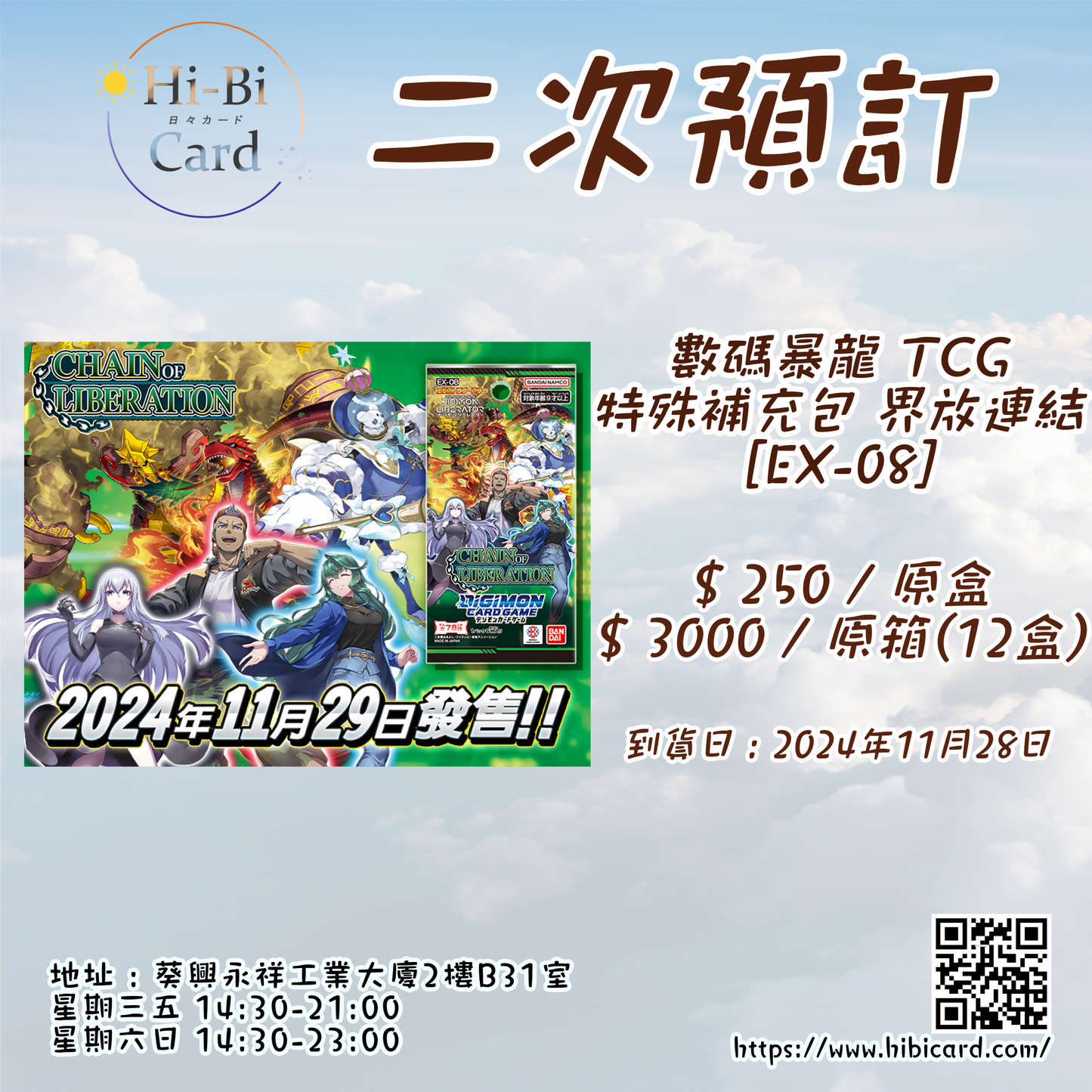 Digimon Card 【EX-08】界敦連結 (原盒 / 原箱)