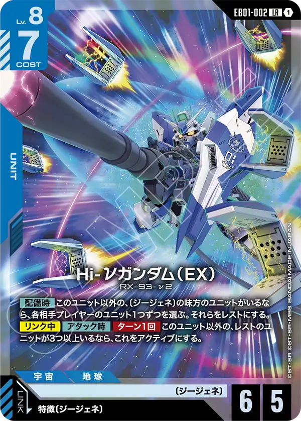 EB01-002 LR Hi-νガンダム(EX)