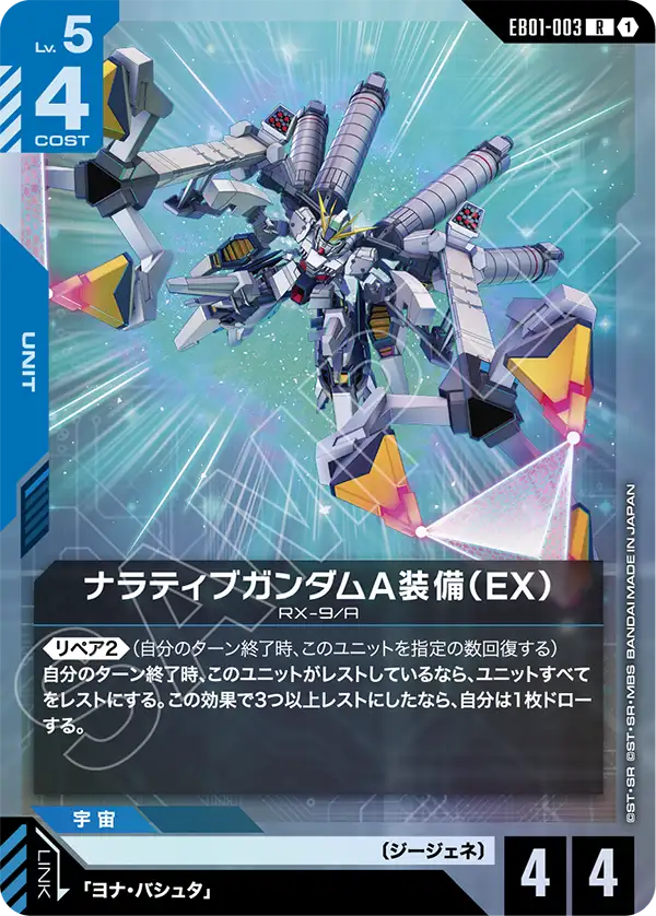 EB01-003 R ナラティブガンダムA装備(EX)
