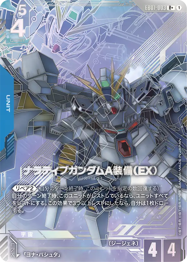 EB01-003 R+ ナラティブガンダムA装備(EX)(パラレル)