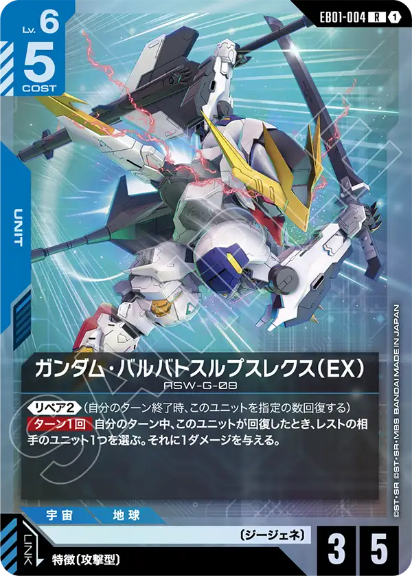 EB01-004 R ガンダム・バルバトスルプスレクス(EX)