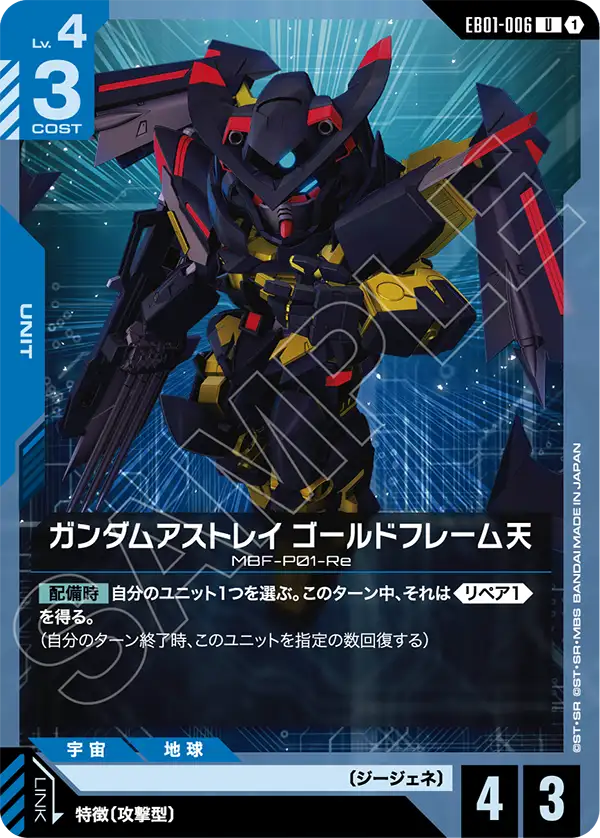 EB01-006 U ガンダムアストレイ ゴールドフレーム天