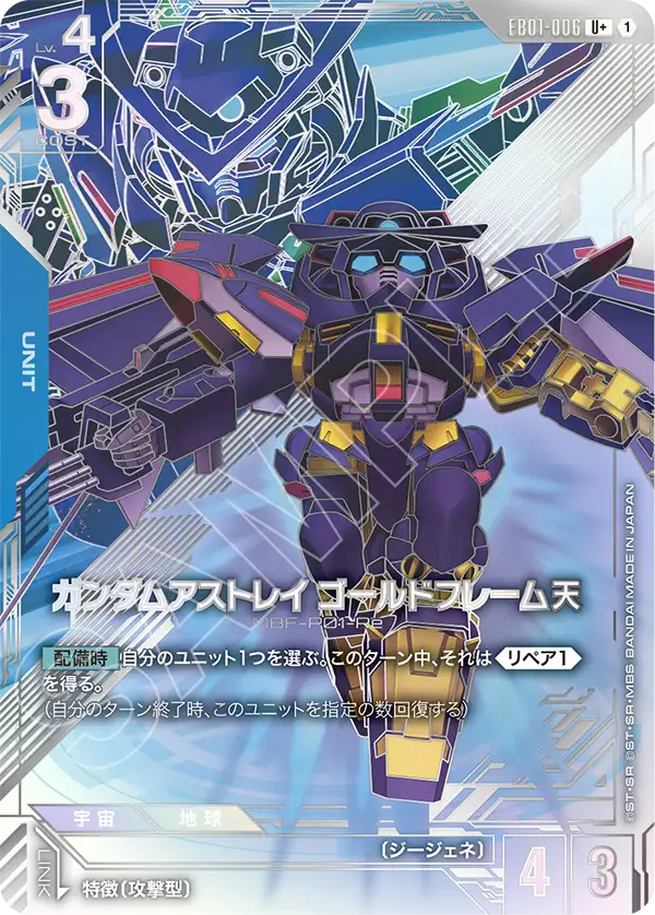 EB01-006 U+ ガンダムアストレイ ゴールドフレーム天(パラレル)