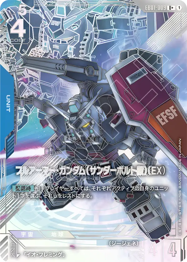 EB01-009 U+ フルアーマー・ガンダム(サンダーボルト版)(EX)(パラレル)