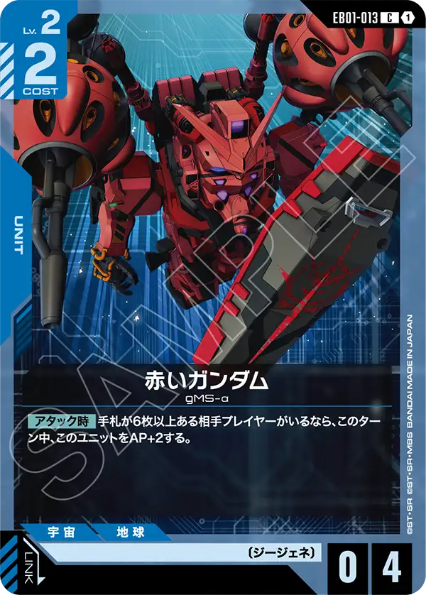 EB01-013 C 赤いガンダム