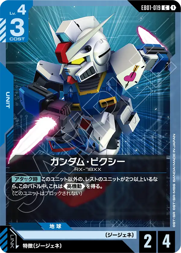 EB01-019 C ガンダム・ピクシー