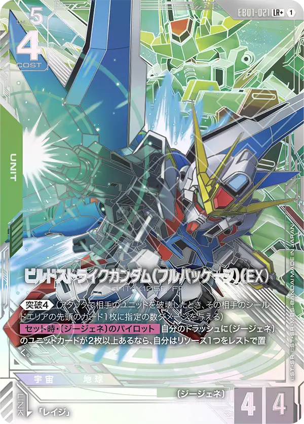 EB01-021 LR+ ビルドストライクガンダム(フルパッケージ)(EX)(パラレル)