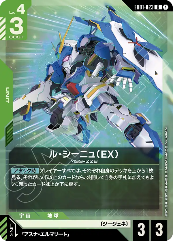 EB01-023 R ル・シーニュ(EX)