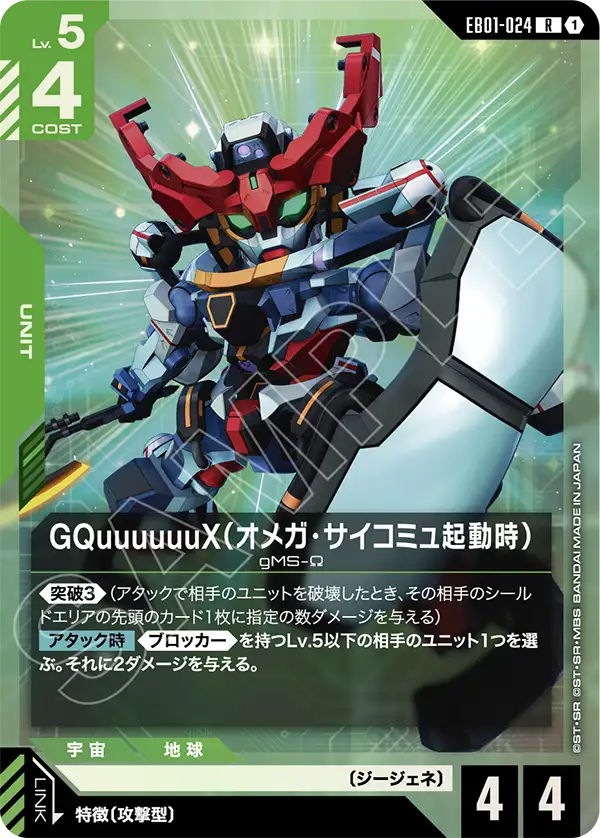 EB01-024 R GQuuuuuuX(オメガ・サイコミュ起動時)